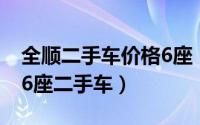 全顺二手车价格6座（2024年10月07日全顺6座二手车）