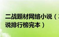 二战题材网络小说（2024年10月07日二战小说排行榜完本）