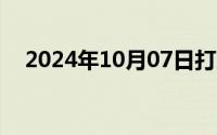 2024年10月07日打光屁屁的女孩子脱身