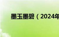 墨玉墨碧（2024年10月07日墨碧玉）