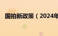 国拍新政策（2024年10月07日国拍中心）