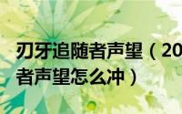 刃牙追随者声望（2024年10月07日刃牙追猎者声望怎么冲）