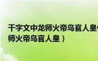 千字文中龙师火帝鸟官人皇什么意思（2024年10月07日龙师火帝鸟官人皇）