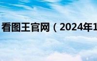 看图王官网（2024年10月07日2456看图王）