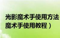 光影魔术手使用方法（2024年10月07日光影魔术手使用教程）