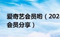 爱奇艺会员哟（2024年10月07日爱奇艺vip会员分享）