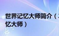 世界记忆大师简介（2024年10月07日世界记忆大师）