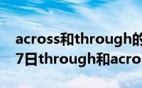 across和through的区别别（2024年10月07日through和across的区别）