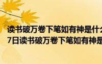 读书破万卷下笔如有神是什么意思怎么理解（2024年10月07日读书破万卷下笔如有神是什么意思）