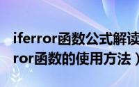 iferror函数公式解读（2024年10月07日iferror函数的使用方法）