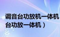 调音台功放机一体机（2024年10月07日调音台功放一体机）