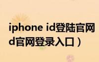 iphone id登陆官网（2024年10月07日苹果id官网登录入口）