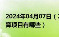 2024年04月07日（2024年10月07日竞技体育项目有哪些）