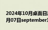 2024年10月桌面日历壁纸最新（2024年10月07日september怎么读）