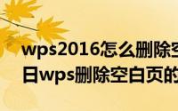 wps2016怎么删除空白页（2024年10月07日wps删除空白页的方法）