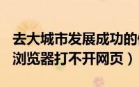 去大城市发展成功的例子（2024年10月07日浏览器打不开网页）