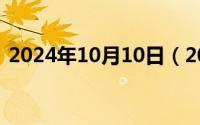 2024年10月10日（2024年10月07日nacl）