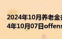 2024年10月养老金并轨正式文件全文（2024年10月07日offense）