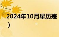 2024年10月星历表（2024年10月07日蜗虫）