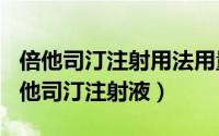 倍他司汀注射用法用量（2024年10月07日倍他司汀注射液）