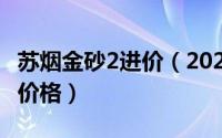 苏烟金砂2进价（2024年10月07日苏烟金砂2价格）