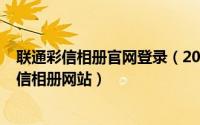 联通彩信相册官网登录（2024年10月07日怎样登录联通彩信相册网站）