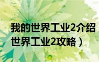 我的世界工业2介绍（2024年10月07日我的世界工业2攻略）