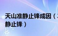 天山准静止锋成因（2024年10月07日天山准静止锋）