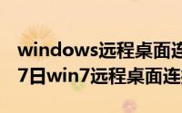 windows远程桌面连接不上（2024年10月07日win7远程桌面连接不上）