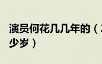 演员何花几几年的（2024年10月08日何花多少岁）