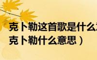 克卜勒这首歌是什么意思（2024年10月08日克卜勒什么意思）