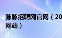 脉脉招聘网官网（2024年10月08日脉脉招聘网站）