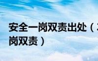 安全一岗双责出处（2024年10月08日安全一岗双责）