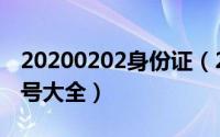 20200202身份证（2024年10月08日身份证号大全）