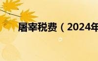 屠宰税费（2024年10月08日屠宰税）