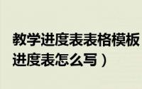 教学进度表表格模板（2024年10月08日教学进度表怎么写）