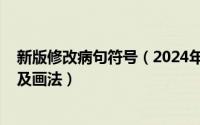 新版修改病句符号（2024年10月08日修改病句符号的用法及画法）