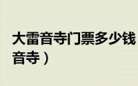 大雷音寺门票多少钱（2024年10月08日大雷音寺）