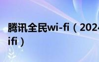 腾讯全民wi-fi（2024年10月08日腾讯全民wifi）