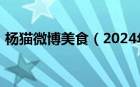 杨猫微博美食（2024年10月08日杨猫微博）