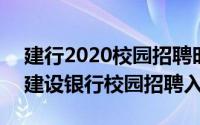 建行2020校园招聘时间（2024年10月08日建设银行校园招聘入口）