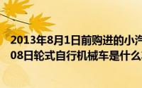 2013年8月1日前购进的小汽车简易计税文件（2024年10月08日轮式自行机械车是什么车）