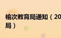 榆次教育局通知（2024年10月08日榆次教育局）