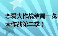 恋爱大作战结局一览（2024年10月08日恋爱大作战第二季）