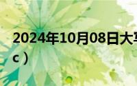 2024年10月08日大写（2024年10月08日gfc）