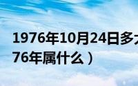 1976年10月24日多大（2024年10月08日1976年属什么）