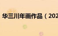 华三川年画作品（2024年10月08日华三川）