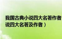 我国古典小说四大名著作者（2024年10月08日中国古典小说四大名著及作者）