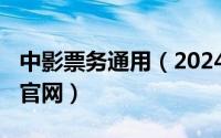 中影票务通用（2024年10月08日中影票务通官网）