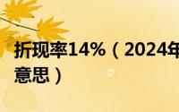 折现率14%（2024年10月08日折现率是什么意思）